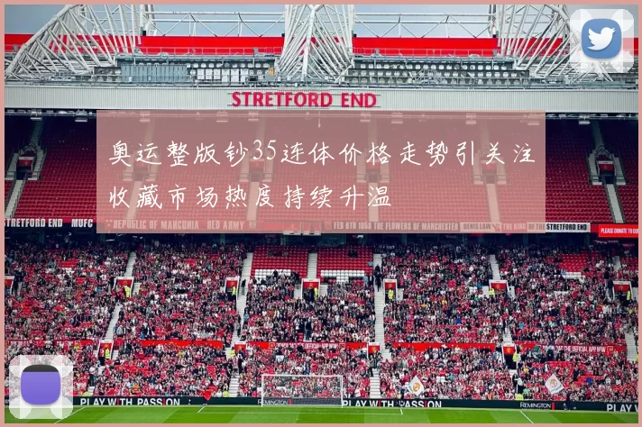 奥运整版钞35连体价格走势引关注收藏市场热度持续升温