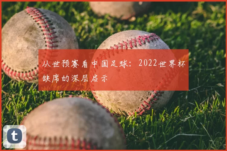 从世预赛看中国足球：2022世界杯缺席的深层启示