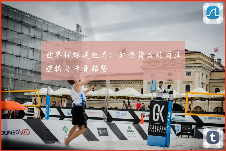 世界杯球迷经济：狂热背后的商业逻辑与消费趋势