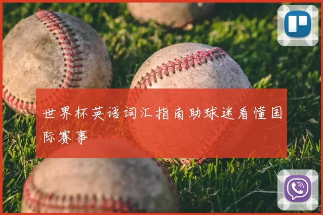 世界杯英语词汇指南助球迷看懂国际赛事