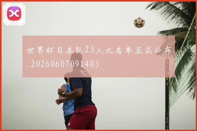 世界杯日本队23人大名单正式公布_20260607091403