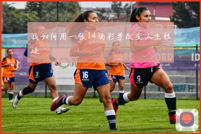 我如何用一张14场彩票改变人生轨迹