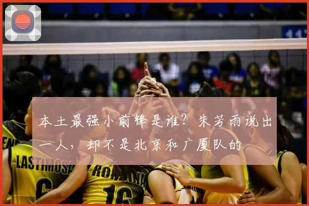 本土最强小前锋是谁?朱芳雨说出一人,却不是北京和广厦队的