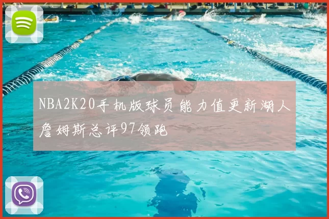 NBA2K20手机版球员能力值更新湖人詹姆斯总评97领跑