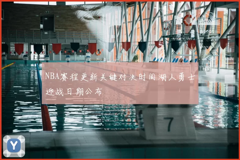 NBA赛程更新关键对决时间湖人勇士迎战日期公布
