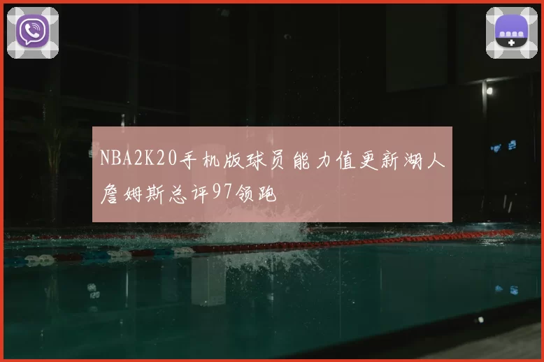 NBA2K20手机版球员能力值更新湖人詹姆斯总评97领跑