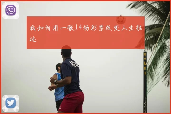 我如何用一张14场彩票改变人生轨迹