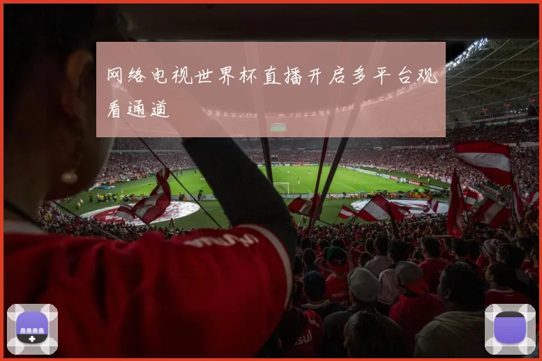 网络电视世界杯直播开启多平台观看通道