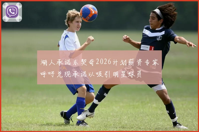 湖人承诺东契奇2026计划薪资专家呼吁兑现承诺以吸引明星球员