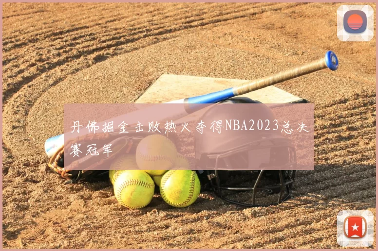 丹佛掘金击败热火夺得NBA2023总决赛冠军