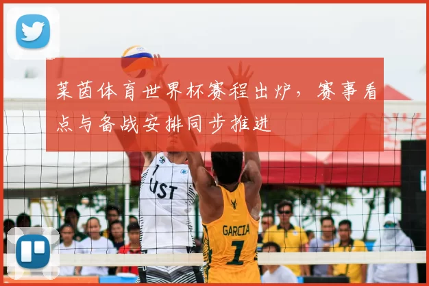 莱茵体育世界杯赛程出炉，赛事看点与备战安排同步推进