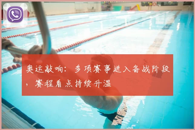 奥运敲响:多项赛事进入备战阶段,赛程看点持续升温