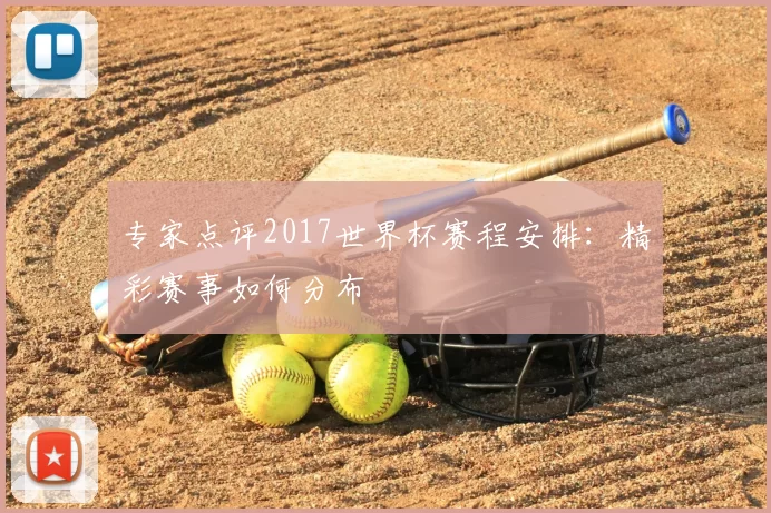 专家点评2017世界杯赛程安排：精彩赛事如何分布