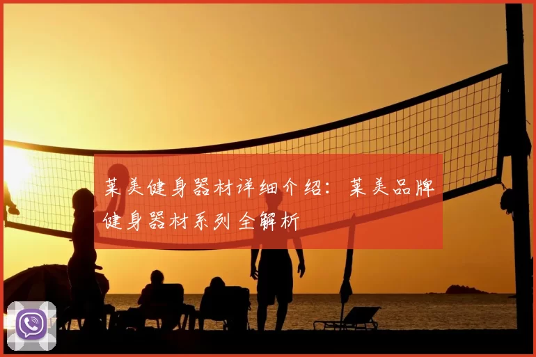 莱美健身器材详细介绍:莱美品牌健身器材系列全解析