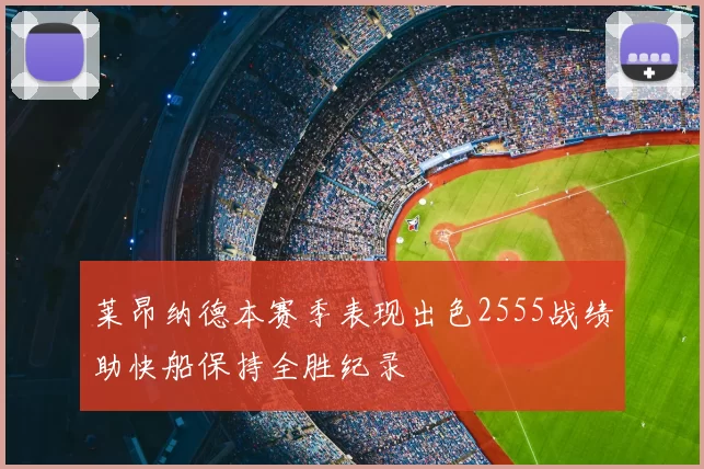 莱昂纳德本赛季表现出色2555战绩助快船保持全胜纪录