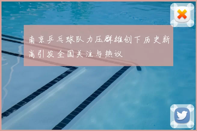 南京乒乓球队力压群雄创下历史新高引发全国关注与热议