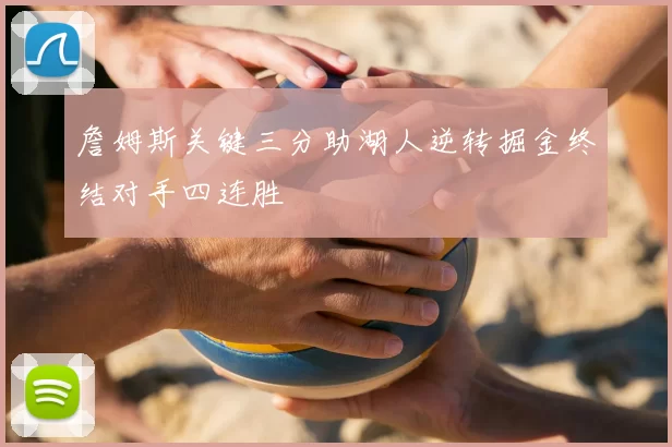 詹姆斯关键三分助湖人逆转掘金终结对手四连胜