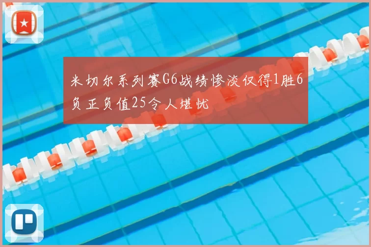米切尔系列赛G6战绩惨淡仅得1胜6负正负值25令人堪忧