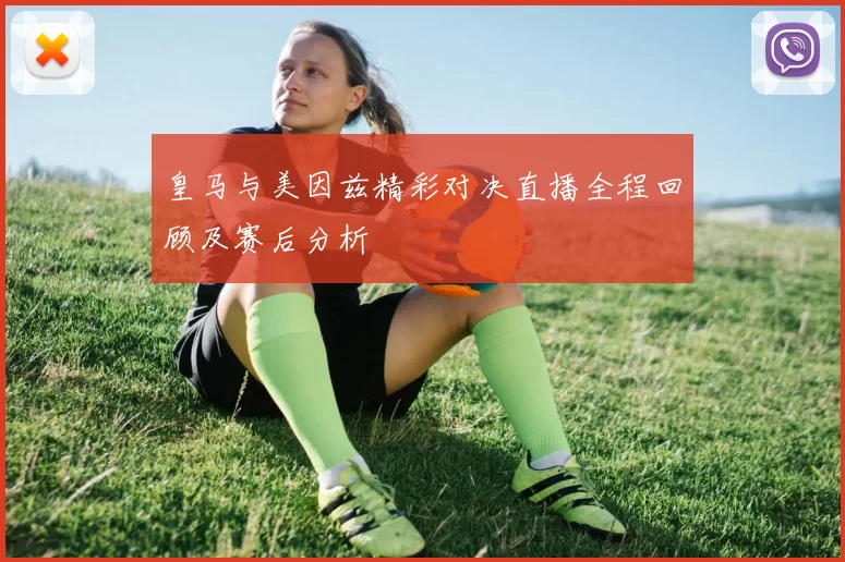 皇马与美因兹精彩对决直播全程回顾及赛后分析