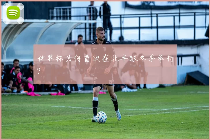 世界杯为何首次在北半球冬季举行？