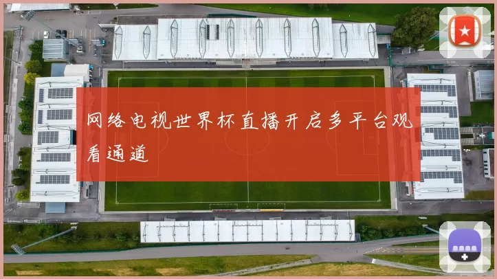 网络电视世界杯直播开启多平台观看通道