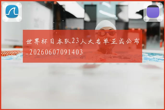 世界杯日本队23人大名单正式公布_20260607091403