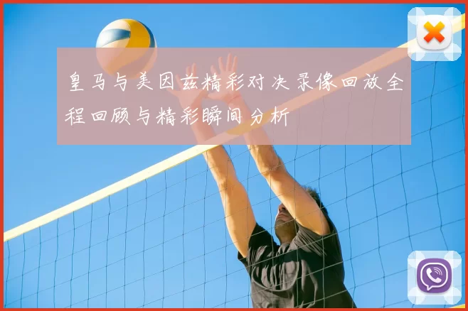 皇马与美因兹精彩对决录像回放全程回顾与精彩瞬间分析