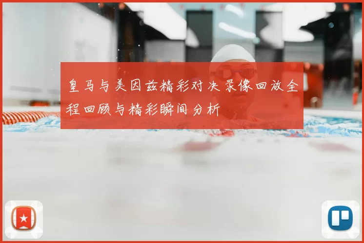 皇马与美因兹精彩对决录像回放全程回顾与精彩瞬间分析