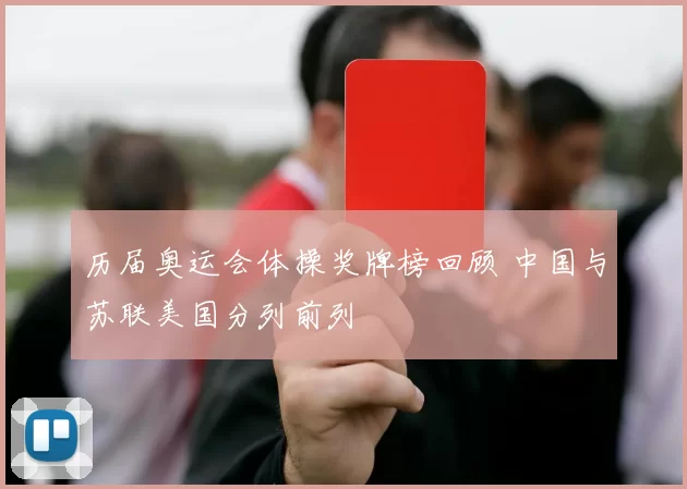 历届奥运会体操奖牌榜回顾 中国与苏联美国分列前列