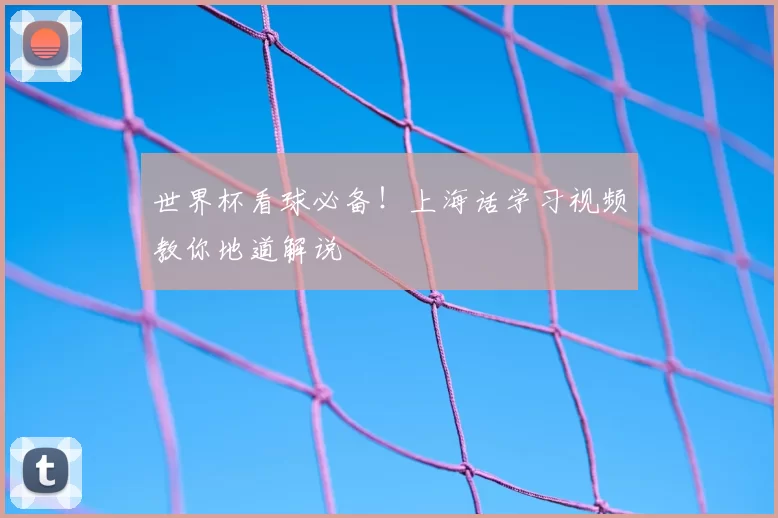 世界杯看球必备!上海话学习视频教你地道解说