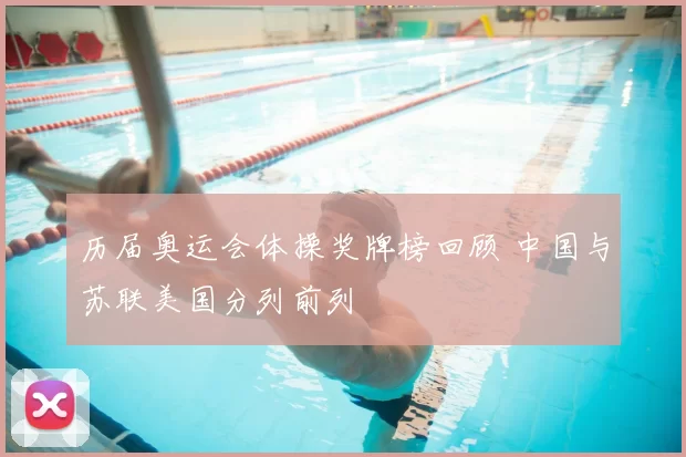 历届奥运会体操奖牌榜回顾 中国与苏联美国分列前列