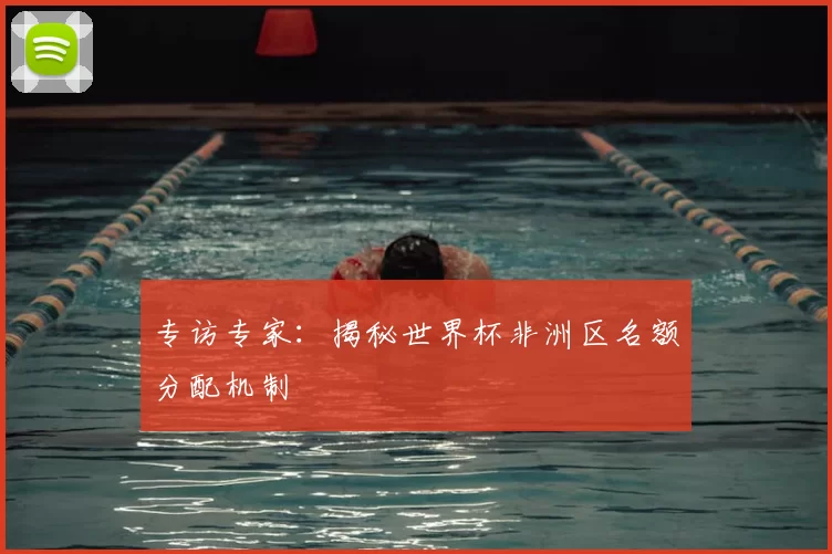 专访专家：揭秘世界杯非洲区名额分配机制