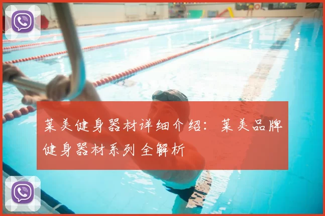 莱美健身器材详细介绍:莱美品牌健身器材系列全解析