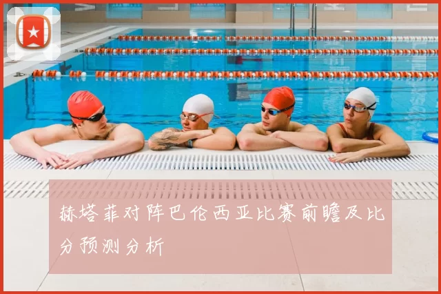 赫塔菲对阵巴伦西亚比赛前瞻及比分预测分析