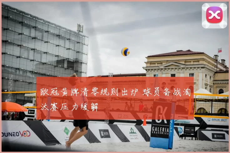 欧冠黄牌清零规则出炉 球员备战淘汰赛压力缓解