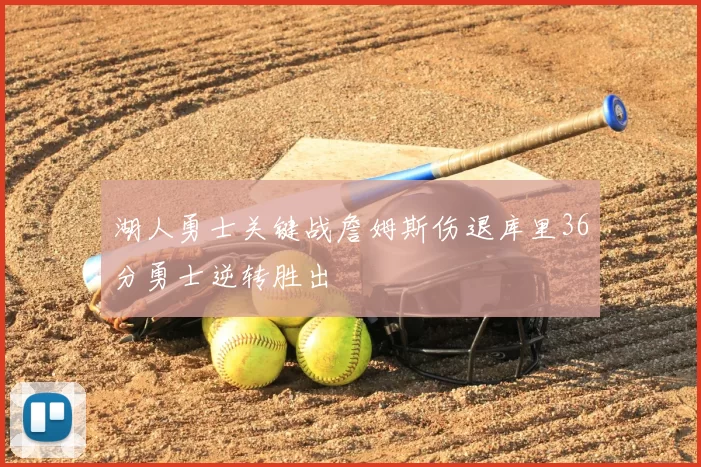 湖人勇士关键战詹姆斯伤退库里36分勇士逆转胜出
