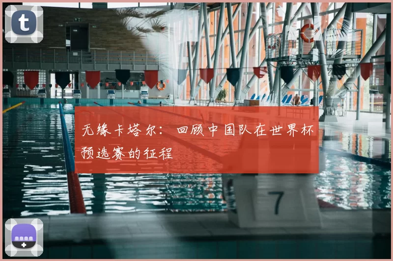 无缘卡塔尔:回顾中国队在世界杯预选赛的征程