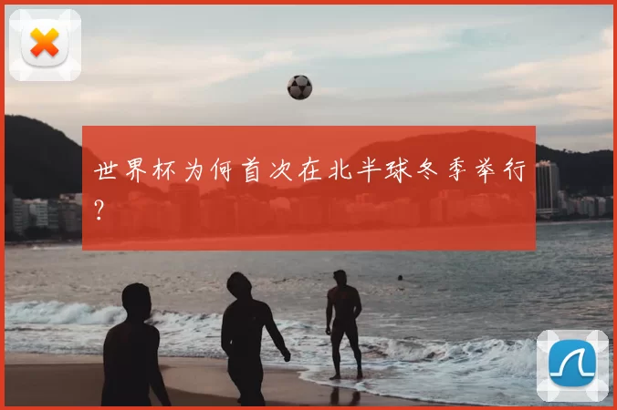 世界杯为何首次在北半球冬季举行？