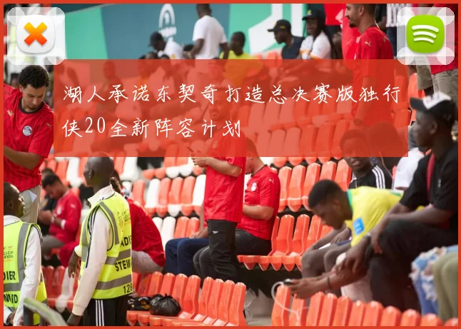 湖人承诺东契奇打造总决赛版独行侠20全新阵容计划