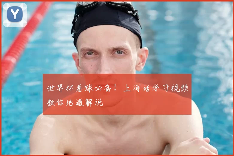 世界杯看球必备!上海话学习视频教你地道解说