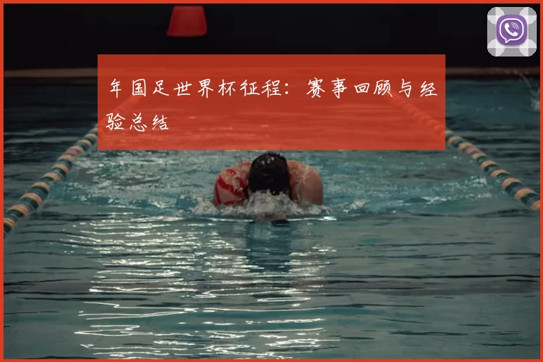 年国足世界杯征程：赛事回顾与经验总结
