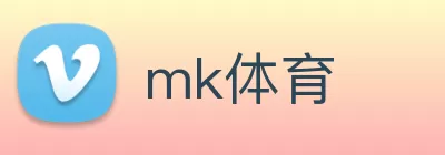 mk体育 logo